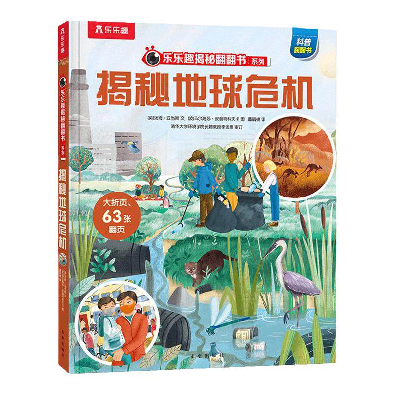 揭秘地球危机 乐乐趣揭秘系列儿童翻翻书3d立体书揭秘海洋危机自然灾害濒危动物3-6-8-10岁以上小学生航空天百科故事机关绘本