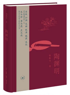 陶渊明 杨振雩 著  一部关于陶渊明的历史小说 讲述陶渊明的一生 生活读书新知三联书店旗舰店