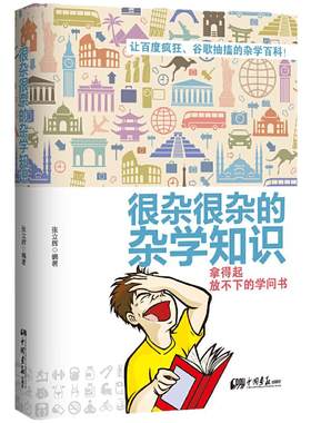 【当当网】很杂很杂的杂学知识 张立辉 生活常识杂学知识科普大百科社会知识健康心理学趣味杂学知识读物有意思的课外阅读百科全书