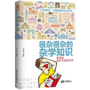 当当网 很杂很杂的杂学知识 生活常识杂学知识科普大百科社会知识饮食健康历史心理学趣味杂学知识读物有意思的课外阅读百科全书