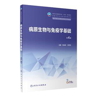 病原生物与免疫学基础第4版人卫十四五中等卫生职业教育专业生理生物化学解剖病理康复护理中医心理学人民卫生出版社中职教材