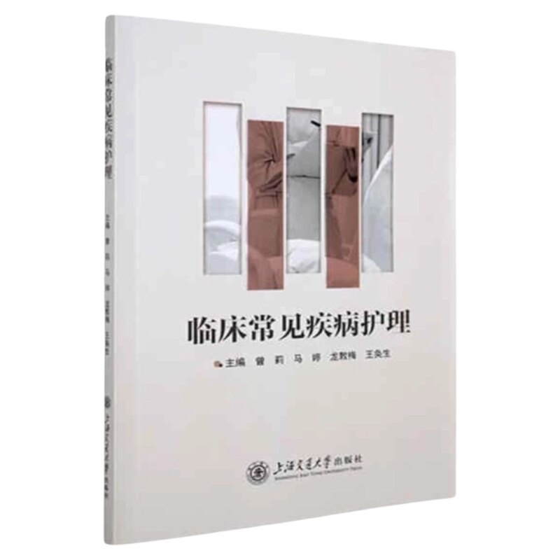 上海医院临床常见疾病护理诊疗