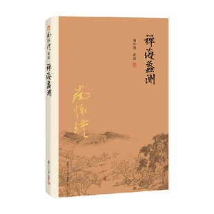 禅海蠡测 第三版 南怀瑾 著 哲学