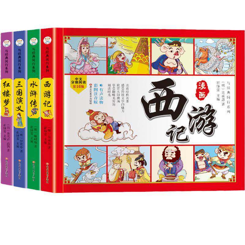 当当网正版书籍 儿童版四大名著四格漫画全套4册西游记三国演义红楼梦水浒传幼儿园小学生版连环画一年级阅读课外书必读古典名著