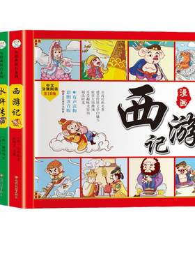 当当网正版书籍四大名著漫画全套
