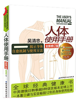 当当网 人体使用手册（全新修订版） 吴清忠著 揭示人体自愈机制的奥秘 一本专门讲解人体自修复的健康科普书籍 家庭医生保健养生