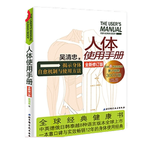 当当网 人体使用手册（全新修订版） 吴清忠著 揭示人体自愈机制的奥秘 一本专门讲解人体自修复的健康科普书籍 家庭医生保健养生
