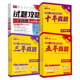 2027 高考真题卷全套高考必刷卷2026五年十年三年真题试卷语文数学英语物理化学生物政治历史地理真题卷新高考真题汇编复习资料
