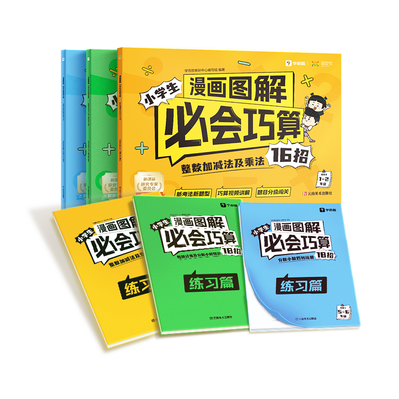 学而思小学生漫画图解必会巧算1-23456一二三四五六年级数学计算练习趣味题目新课标整数加减乘法指导巧算大招视频讲解分级训练