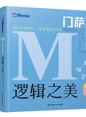 门萨思维谜题系列全套3册