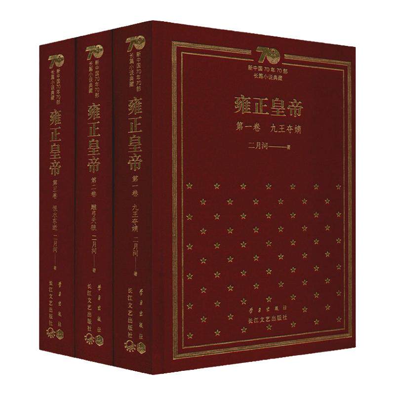 雍正皇帝 二月河 著 中国文学历史小说 中信