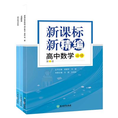 新精编高中数学必修第一册