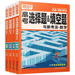 2026腾远高考选择题解题达人数学物理化学生物实验题2025政治历史地理非选择题语文英语满分作文高三高考题型专练一轮总复习资料
