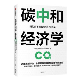 碳中和经济学中金公司研究部著 包邮   朱民张玉卓马骏黄朝晖推荐 翔实解读中国实现碳达峰碳中和的有效路径与具体措施中信正版