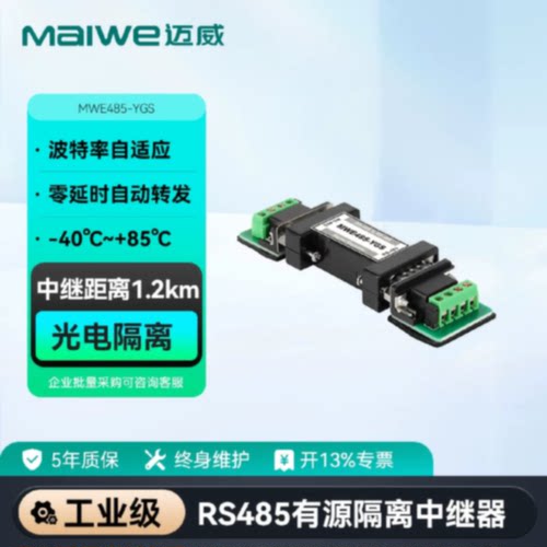 议价maiwe迈威工业级RS485中继器信号放大器延长器有源隔离MWE485