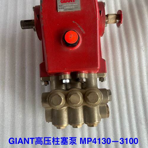 库存备件，GIANT高压柱塞泵，型号：MP4130—3100—议价