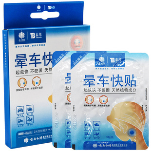 云南白药晕车贴耳后肚脐贴成人儿童宝宝防呕吐神器晕船晕机贴正品
