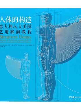 【官方正版】人体的构造意大利八大美院艺用解剖教程插画师美术艺术考生必备教程多视角分析立体模型全彩配图湖南美术出版社