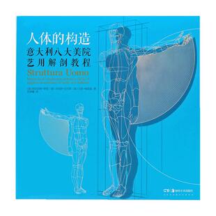 【官方正版】人体的构造意大利八大美院艺用解剖教程插画师美术艺术考生必备教程多视角分析立体模型全彩配图湖南美术出版社