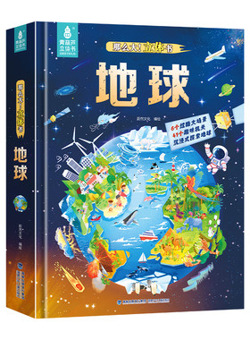 那么大！立体书地球3D立体书