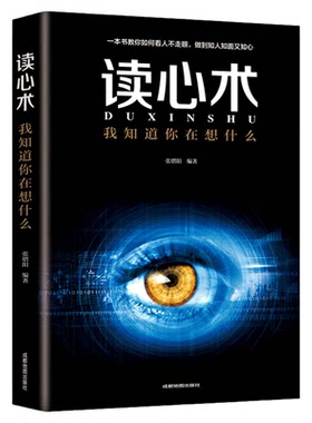 读心术正版 我知道你在想什么 人际交往心理学 微表情微动作 微表情心理学教程 职场生活 FBI教你心理学书籍畅销书 社会心理学入门