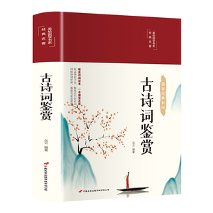 正版 古诗词鉴赏 唐诗宋词元曲大全 诗经 纳兰词 乐府诗 汉赋 原文+注释+赏析 高中初中学生阅读古诗词大全集人一生要读的古典诗词