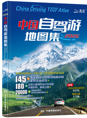 中国自驾游地图集旅行攻略