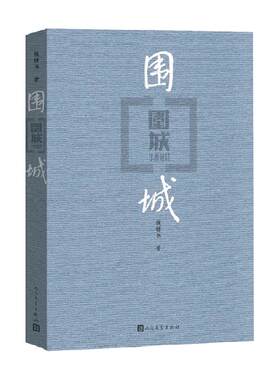 围城新华书店钱钟书