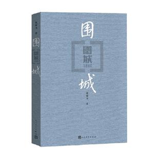 围城 钱钟书著现代长篇小说现当代文学九年级寒假阅读新华书店