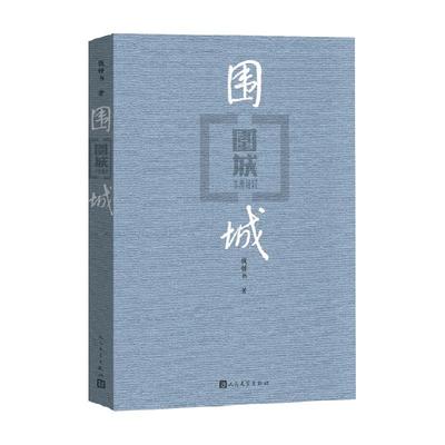 围城新华书店钱钟书
