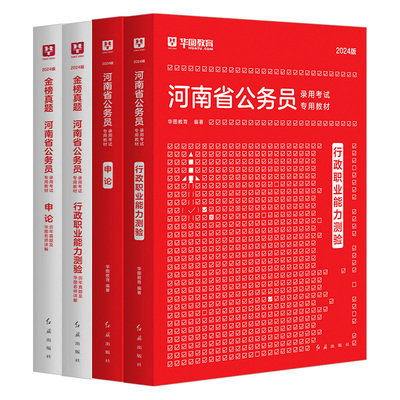 河南省公务员考试书行政执法申论华图2024年新行测行政职业能力测试教材历年真题试卷子乡镇综合管理河南考公务员考试用书招聘资料