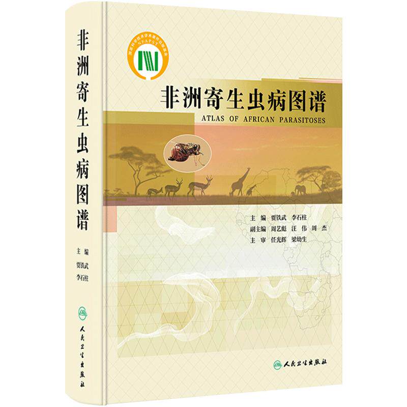 非洲寄生虫病图谱 贾铁武 李石柱 非洲流行寄生虫病地理分布病原学临床表现诊断治疗预防 人民卫生出版社 9787117338400