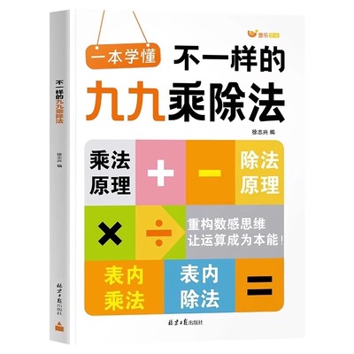 2025新版不一样的九九乘除法混合练习小学数学一本学懂数学专项训练表内乘法表内除法二年级数学九九乘法练习册小学数学思维训练