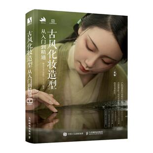 【官方旗舰店】古风化妆造型从入门到精通 妆容发型设计国风古装影视剧造型设计饰品制作实例古典汉服美妆造型古风化妆书人民邮电
