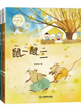 官方正版月光拼音童话系列森林