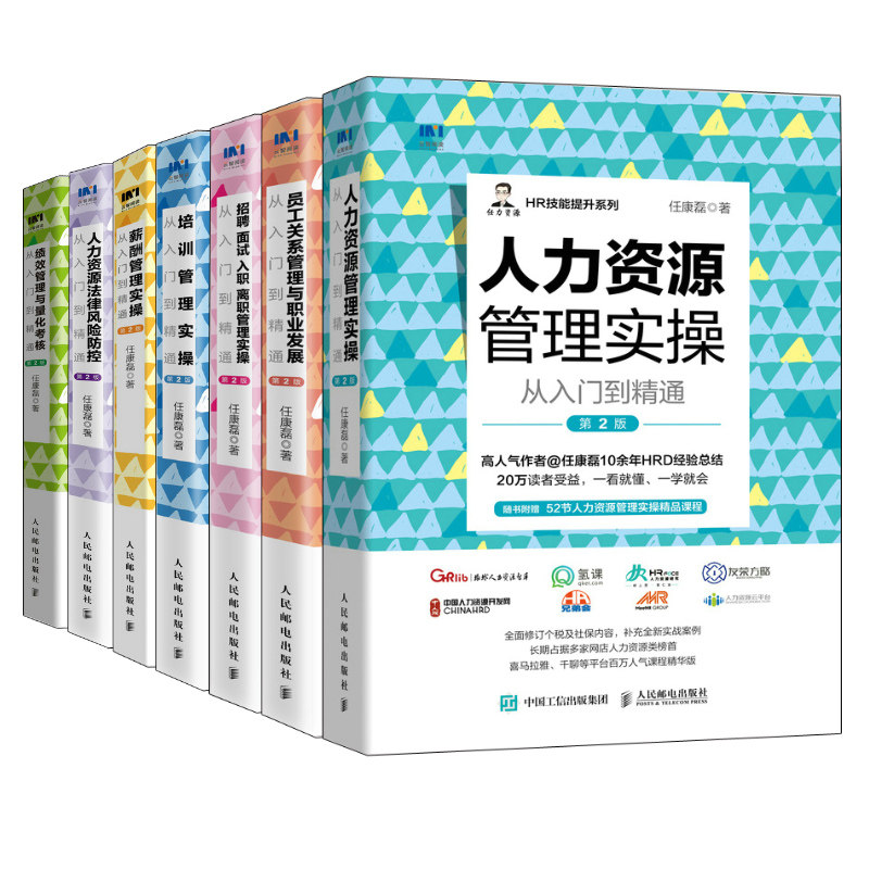 HR人力资源管理书籍 套装8册 HR薪酬绩效考核招聘面试培训成本员工关系风险防控金字塔原理任康磊书籍员工关系管理职业发展