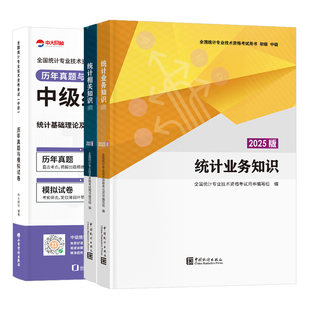 官方备考中级统计师2026年教材历年真题全套统计业务知识相关知识统计师中级教材历年真题题库2025年中级统计师教材网课统计师中级
