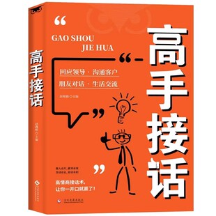 【抖音同款】高手接话正版书籍官方高手接话回话妙招显技巧真诚话语得人心掌握卓越的沟通技巧高情商口才表达高效率沟通话技巧畅销