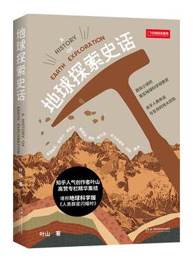 地球探索史话叶山著 中国国家地理图书 科普读物书籍地质学爱好者矿物土壤