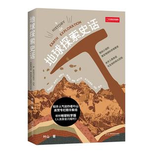 地球探索史话叶山著 中国国家地理图书 科普读物书籍地质学爱好者矿物土壤