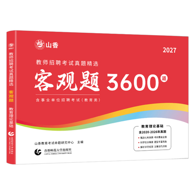 山香2027教师招聘考试客观题3600道教育理论基础知识大红本招教刷题书真题库教招2026年教基考编用书江苏省福建河南广东贵州河北26