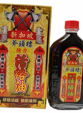 南洋新加坡斧头标强力活络油