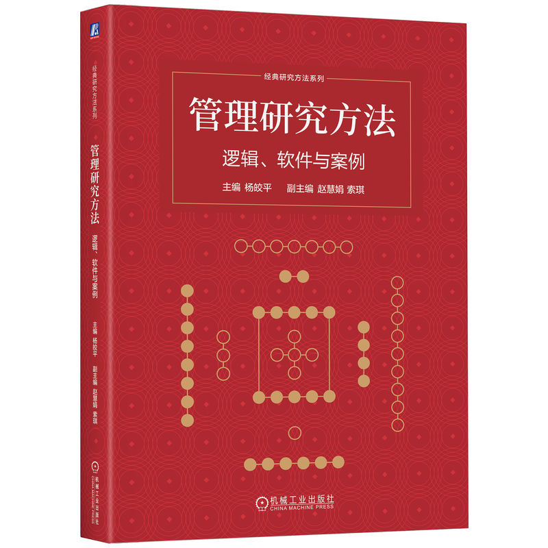 官网正版 管理研究方法:逻辑、软件与案例 杨皎平 主编 管理研究方法 9787111796992 机械工业出版社 教材