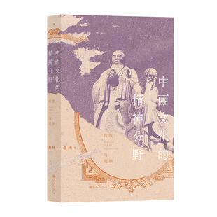后浪正版现货 中西文化的精神分野 一本书读懂4000年中西文明 历史哲学社科文化史书籍