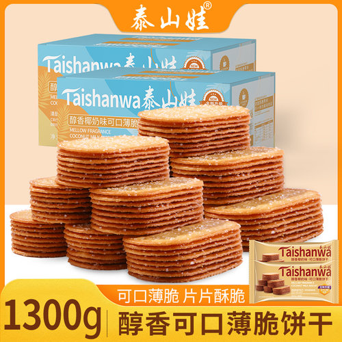 泰山娃椰奶薄脆小饼干早餐休闲食品零食糕点好吃的年货礼盒装