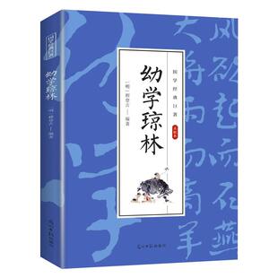 幼学琼林完整版精解文白对照原文注释译文国学经典中华传统蒙学精华无删减版青少年中小学生课外阅读读物中华传统文化书籍启蒙古籍
