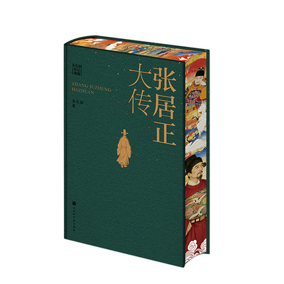 【央视网限量编号】张居正大传 特装珍藏版 赠挂牌藏书票 绒布精装+三面刷边+飞机盒 中国人物研究名人传记历史小说文学典籍 DD