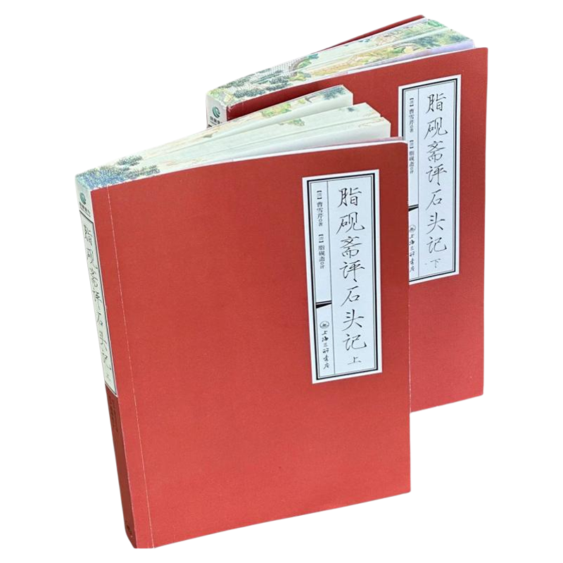 红楼梦癸酉本石头记后28回 典藏版 破解《红楼梦》成书之谜 全2册正版曹雪芹原著红学研究吴氏石头记增删试评本古典白话文小说