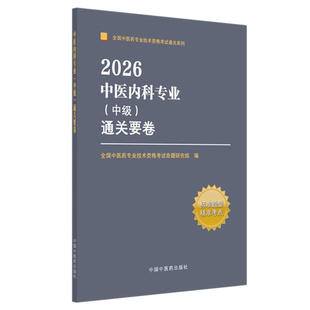 2026中医内科主治医师考试题库中级押题秘卷试卷练习题模拟题历年真题资料用书人机对话题2026全国中医药专业技术资格考试搭人卫版
