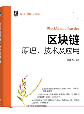 官网正版 区块链原理 技术及应用 范凌杰 密码学 运行原理 逻辑架构 比特币 以太坊 开源账本 案例操作讲解